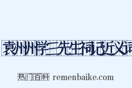 袁州州学三先生祠记近义词是什么意思的图片